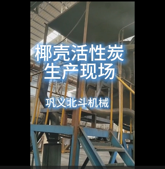 實拍展示椰殼活性炭標(biāo)準(zhǔn)化生產(chǎn)現(xiàn)場